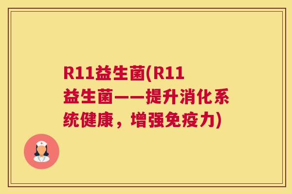 R11益生菌(R11益生菌——提升消化系统健康，增强免疫力)