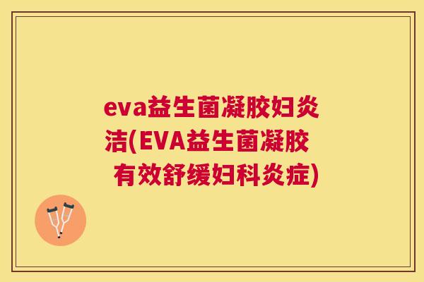 eva益生菌凝胶妇炎洁(EVA益生菌凝胶 有效舒缓妇科炎症)