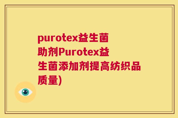 purotex益生菌助剂Purotex益生菌添加剂提高纺织品质量)