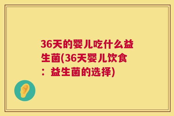 36天的婴儿吃什么益生菌(36天婴儿饮食：益生菌的选择)