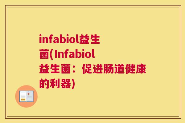 infabiol益生菌(Infabiol益生菌：促进肠道健康的利器)