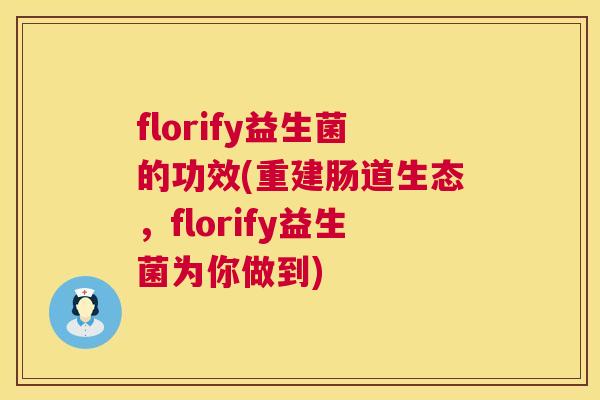 florify益生菌的功效(重建肠道生态，florify益生菌为你做到)