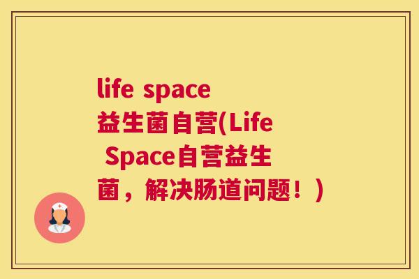 life space益生菌自营(Life Space自营益生菌，解决肠道问题！)