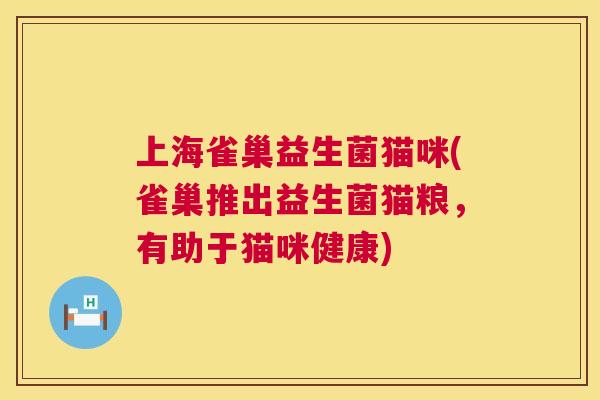 上海雀巢益生菌猫咪(雀巢推出益生菌猫粮，有助于猫咪健康)