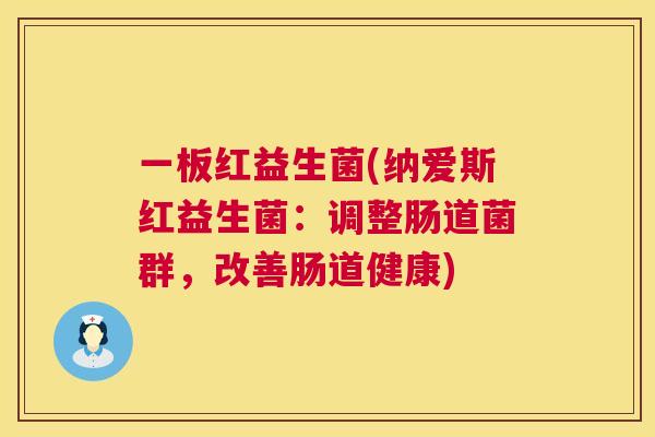 一板红益生菌(纳爱斯红益生菌：调整肠道菌群，改善肠道健康)