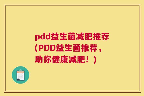 pdd益生菌减肥推荐(PDD益生菌推荐，助你健康减肥！)
