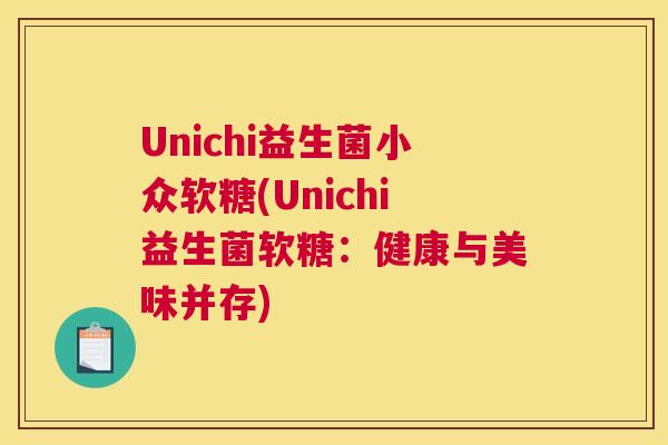 Unichi益生菌小众软糖(Unichi益生菌软糖：健康与美味并存)