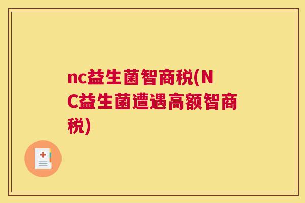 nc益生菌智商税(NC益生菌遭遇高额智商税)