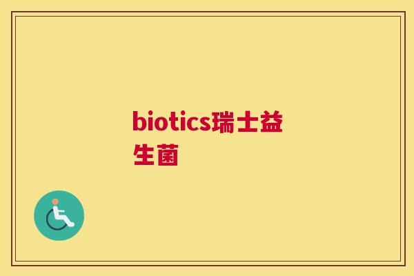 biotics瑞士益生菌