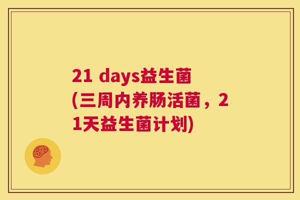 21 days益生菌(三周内养肠活菌，21天益生菌计划)