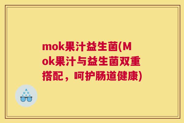 mok果汁益生菌(Mok果汁与益生菌双重搭配，呵护肠道健康)