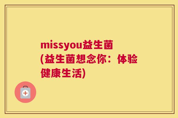 missyou益生菌(益生菌想念你：体验健康生活)