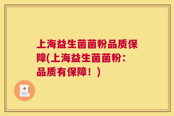 上海益生菌菌粉品质保障(上海益生菌菌粉：品质有保障！)