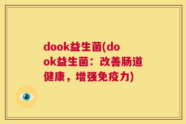 dook益生菌(dook益生菌：改善肠道健康，增强免疫力)