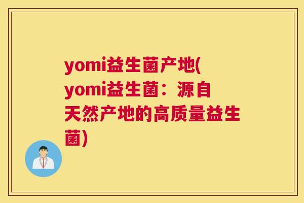 yomi益生菌产地(yomi益生菌：源自天然产地的高质量益生菌)