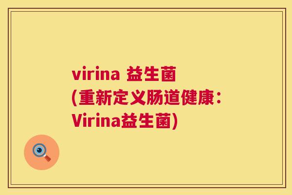 virina 益生菌(重新定义肠道健康：Virina益生菌)