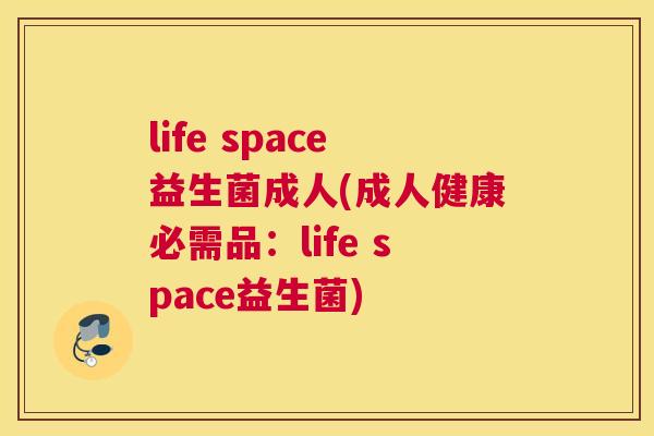 life space益生菌成人(成人健康必需品：life space益生菌)