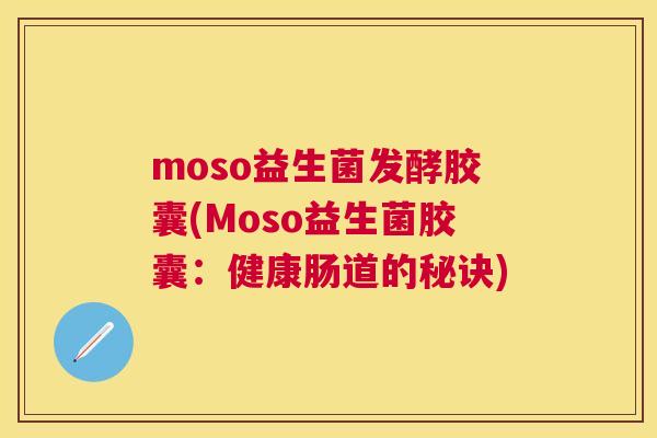 moso益生菌发酵胶囊(Moso益生菌胶囊：健康肠道的秘诀)