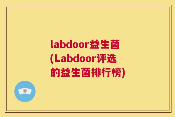 labdoor益生菌(Labdoor评选的益生菌排行榜)