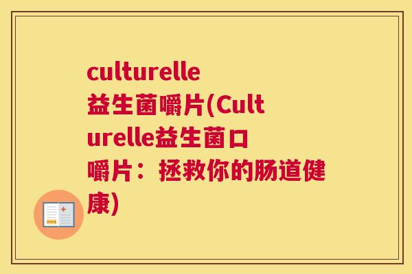culturelle益生菌嚼片(Culturelle益生菌口嚼片：拯救你的肠道健康)