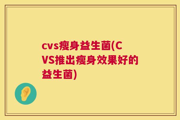 cvs瘦身益生菌(CVS推出瘦身效果好的益生菌)