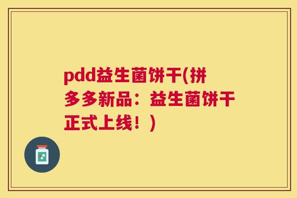 pdd益生菌饼干(拼多多新品：益生菌饼干正式上线！)