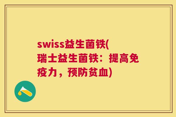 swiss益生菌铁(瑞士益生菌铁:提高力,贫) swiss益生菌铁(瑞士益生菌铁:提高力,贫)