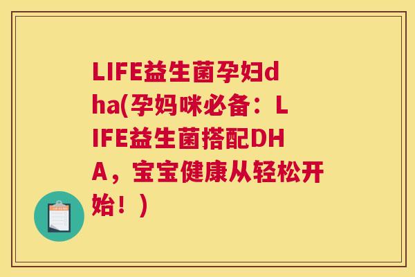 LIFE益生菌孕妇dha(孕妈咪必备：LIFE益生菌搭配DHA，宝宝健康从轻松开始！)
