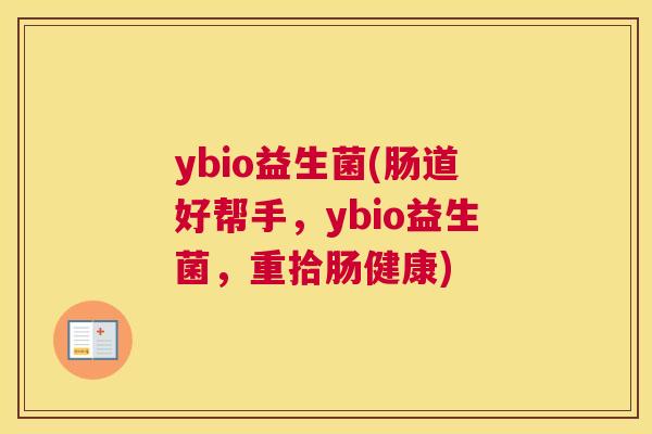 ybio益生菌(肠道好帮手，ybio益生菌，重拾肠健康)