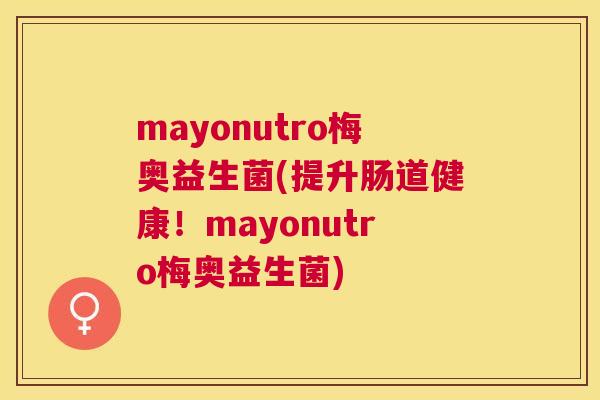 mayonutro梅奥益生菌(提升肠道健康！mayonutro梅奥益生菌)