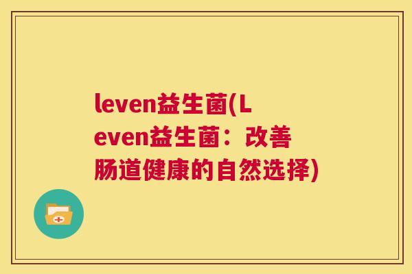 leven益生菌(Leven益生菌：改善肠道健康的自然选择)