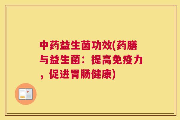 中药益生菌功效(药膳与益生菌：提高免疫力，促进胃肠健康)