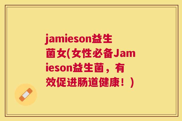 jamieson益生菌女(女性必备Jamieson益生菌，有效促进肠道健康！)