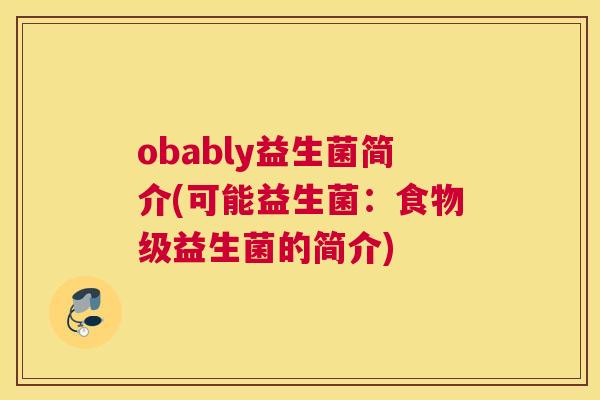 obably益生菌简介(可能益生菌：食物级益生菌的简介)