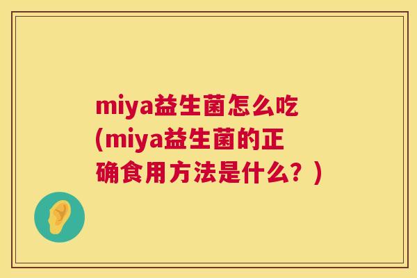 miya益生菌怎么吃(miya益生菌的正确食用方法是什么？)