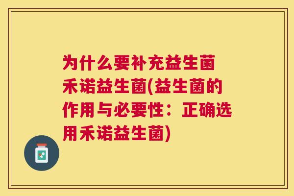 为什么要补充益生菌 禾诺益生菌(益生菌的作用与必要性：正确选用禾诺益生菌)