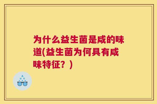 为什么益生菌是咸的味道(益生菌为何具有咸味特征？)