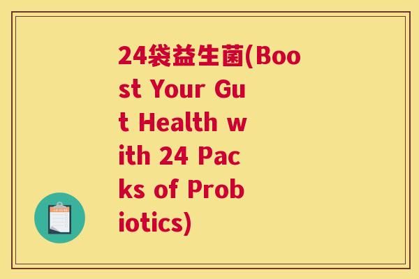 24袋益生菌(Boost Your Gut Health with 24 Packs of Probiotics)