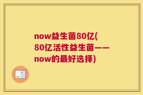 now益生菌80亿(80亿活性益生菌——now的最好选择)