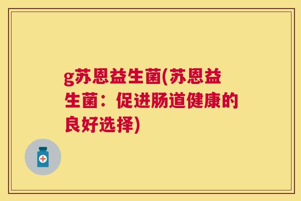g苏恩益生菌(苏恩益生菌：促进肠道健康的良好选择)