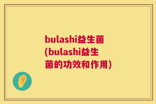 bulashi益生菌(bulashi益生菌的功效和作用)