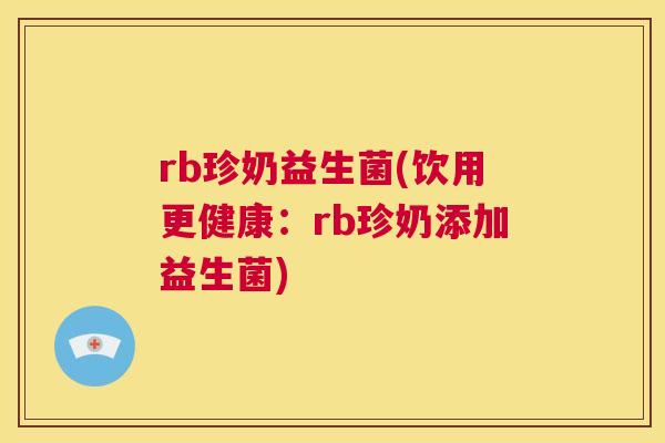 rb珍奶益生菌(饮用更健康：rb珍奶添加益生菌)