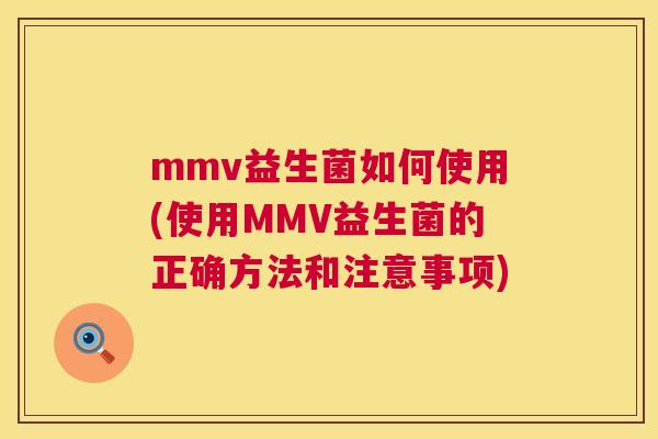mmv益生菌如何使用(使用MMV益生菌的正确方法和注意事项)