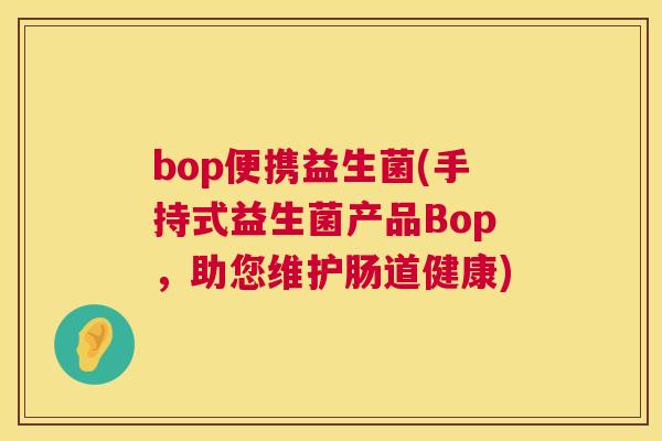 bop便携益生菌(手持式益生菌产品Bop，助您维护肠道健康)