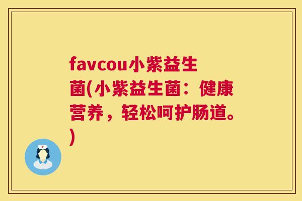 favcou小紫益生菌(小紫益生菌：健康营养，轻松呵护肠道。)