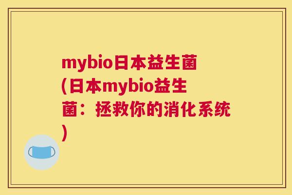 mybio日本益生菌(日本mybio益生菌：拯救你的消化系统)