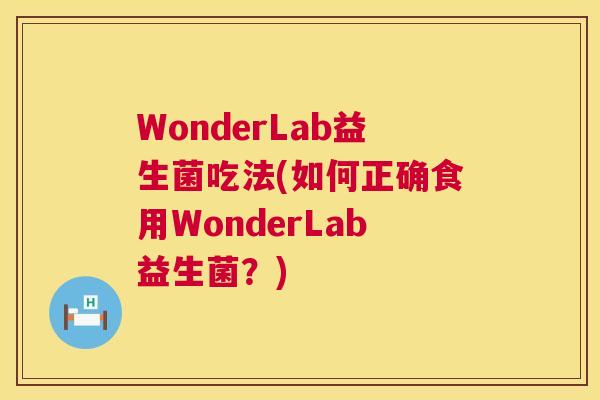 WonderLab益生菌吃法(如何正确食用WonderLab益生菌？)