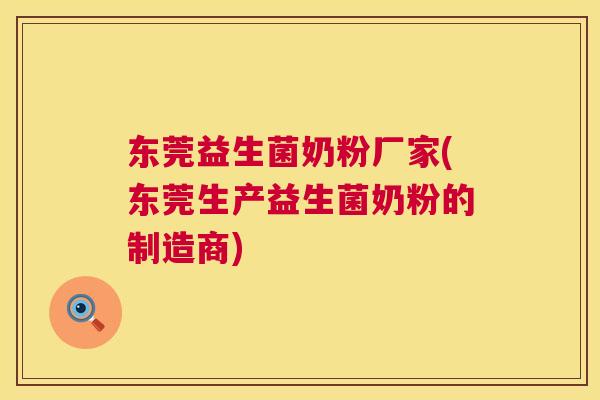 东莞益生菌奶粉厂家(东莞生产益生菌奶粉的制造商)
