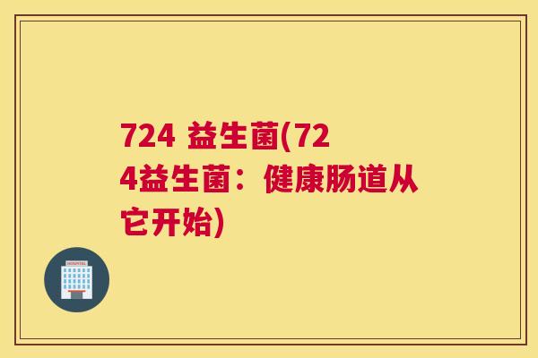 724 益生菌(724益生菌：健康肠道从它开始)