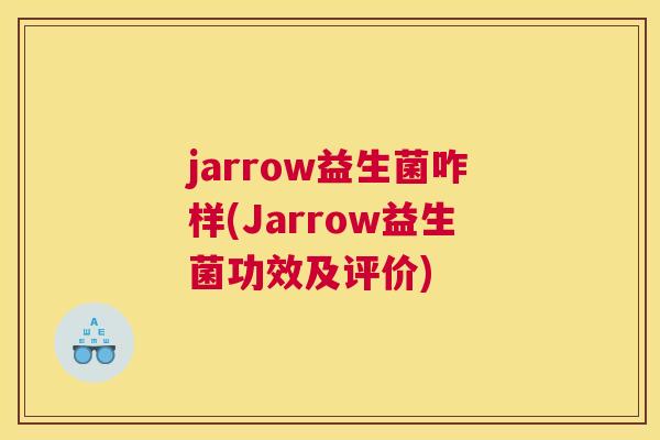 jarrow益生菌咋样(Jarrow益生菌功效及评价)
